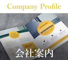 会社案内